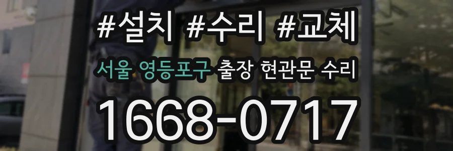 서울 영등포구 출장 현관문 수리