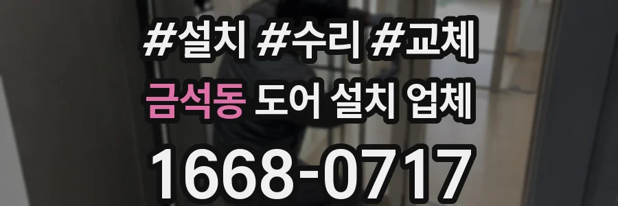 금석동 도어 설치 업체