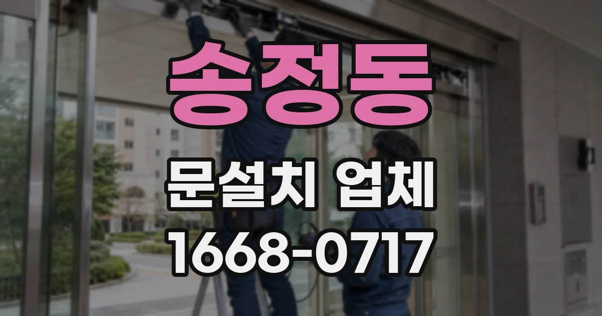 송정동 문설치 업체