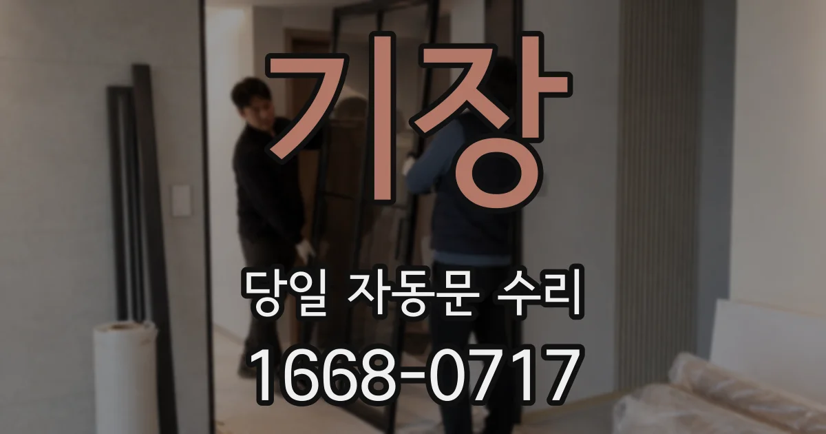 기장 당일 자동문 수리