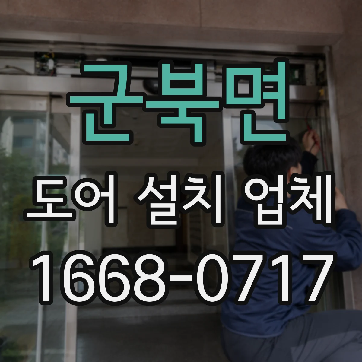 군북면 도어 설치 업체