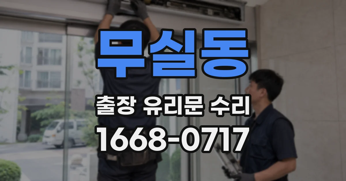 무실동 출장 유리문 수리