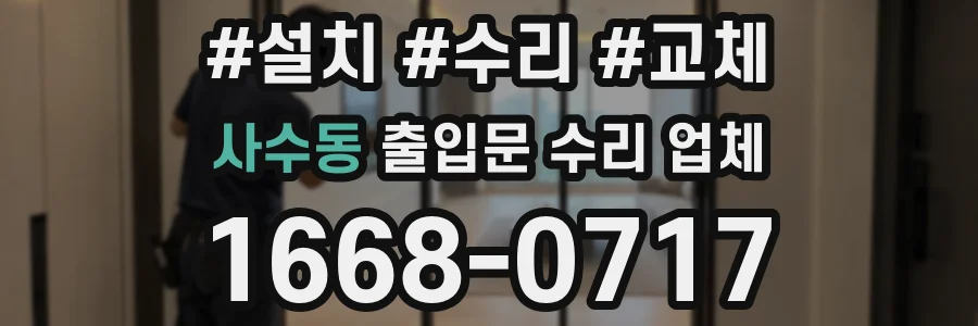 사수동 출입문 수리 업체