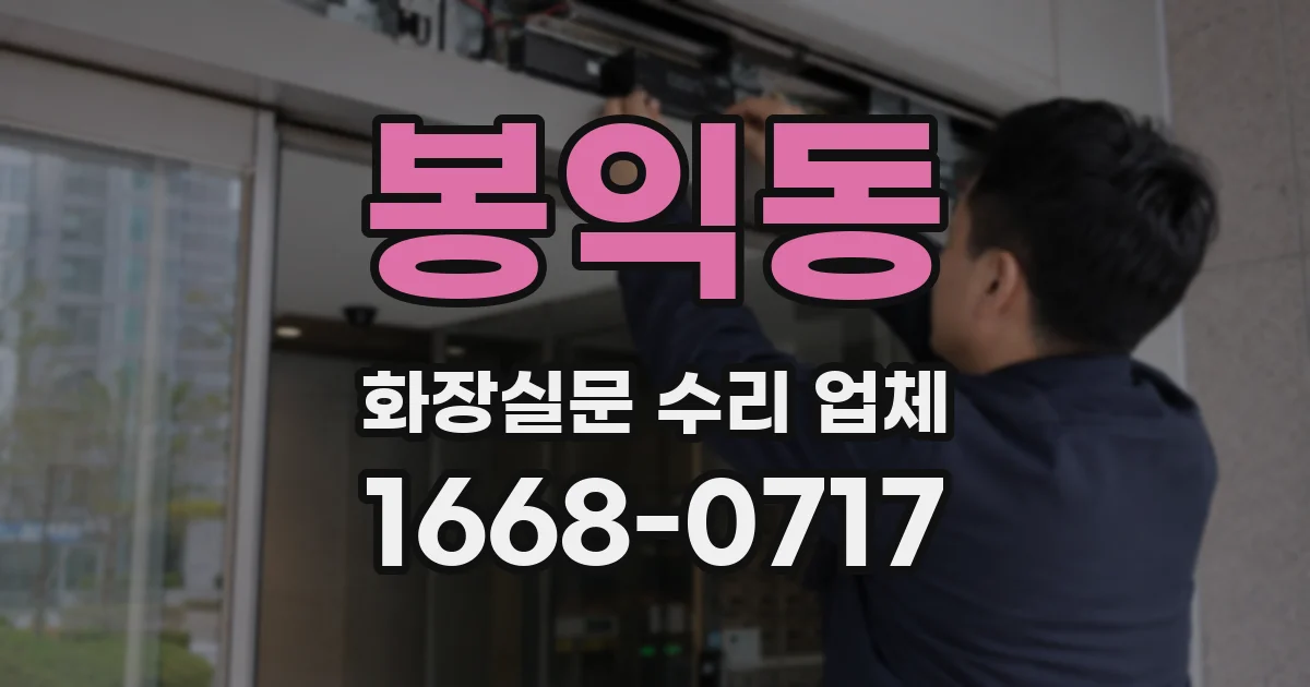 봉익동 화장실문 수리 업체