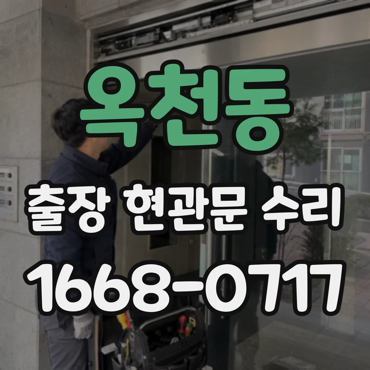 옥천동 출장 현관문 수리 상담 시 수리 전 사진 활용 사례