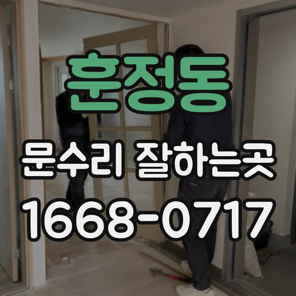 훈정동 문수리 잘하는곳