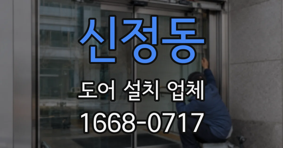 신정동 도어 설치 업체