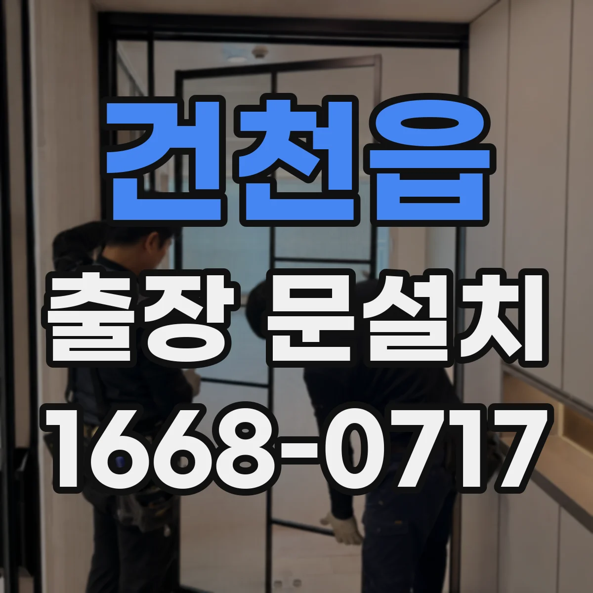 건천읍 출장 문설치