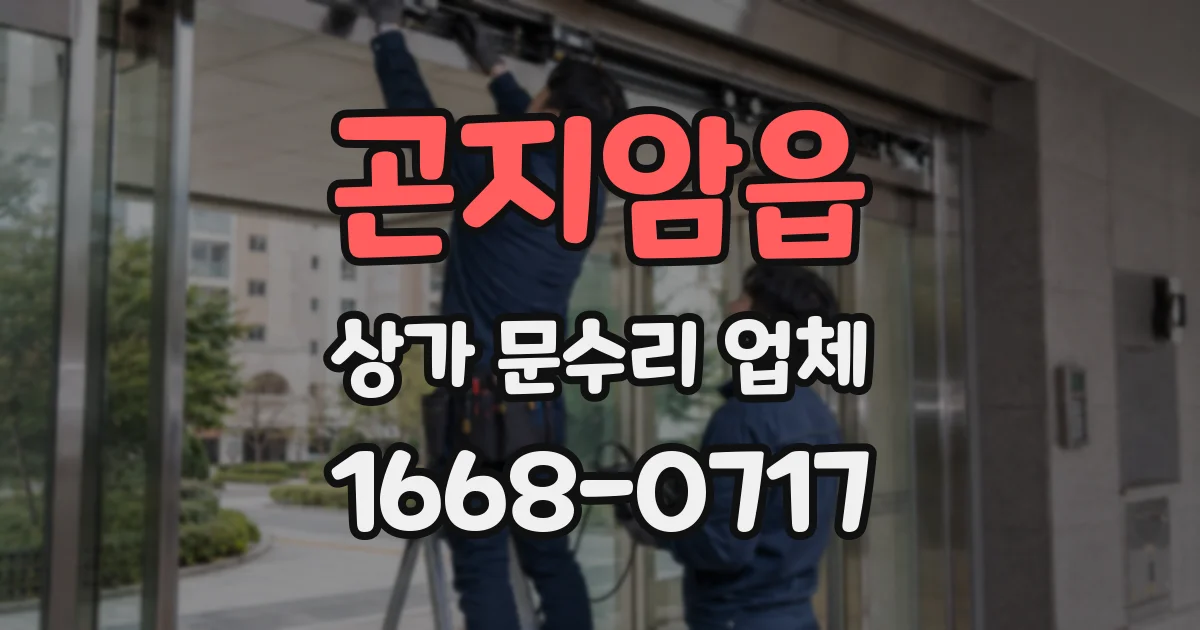 곤지암읍 상가 문수리 업체
