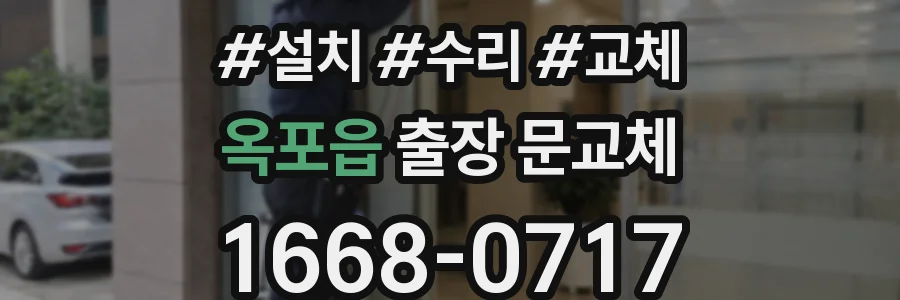옥포읍 출장 문교체