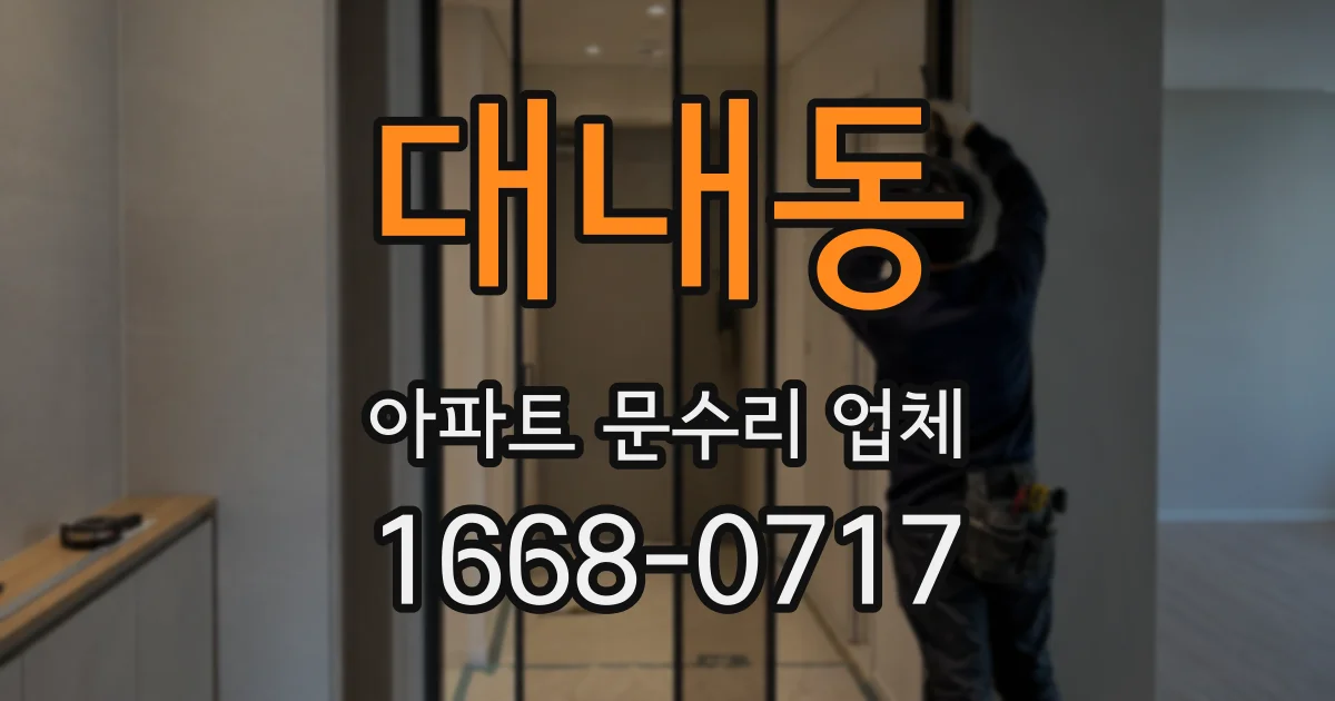 대내동 아파트 문수리 업체