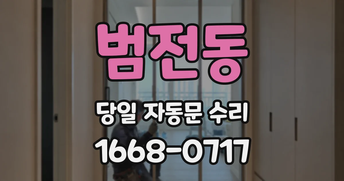 범전동 당일 자동문 수리