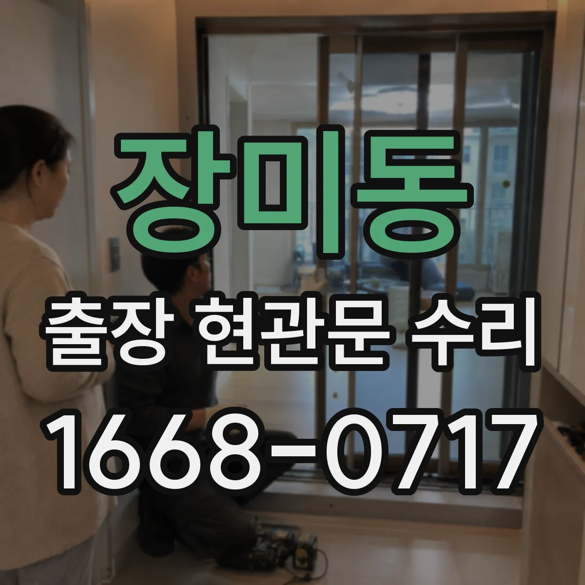 장미동 출장 현관문 수리 장기간 사용 후 흔들림 보강 작업