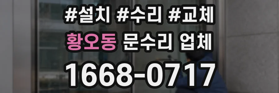황오동 문수리 업체