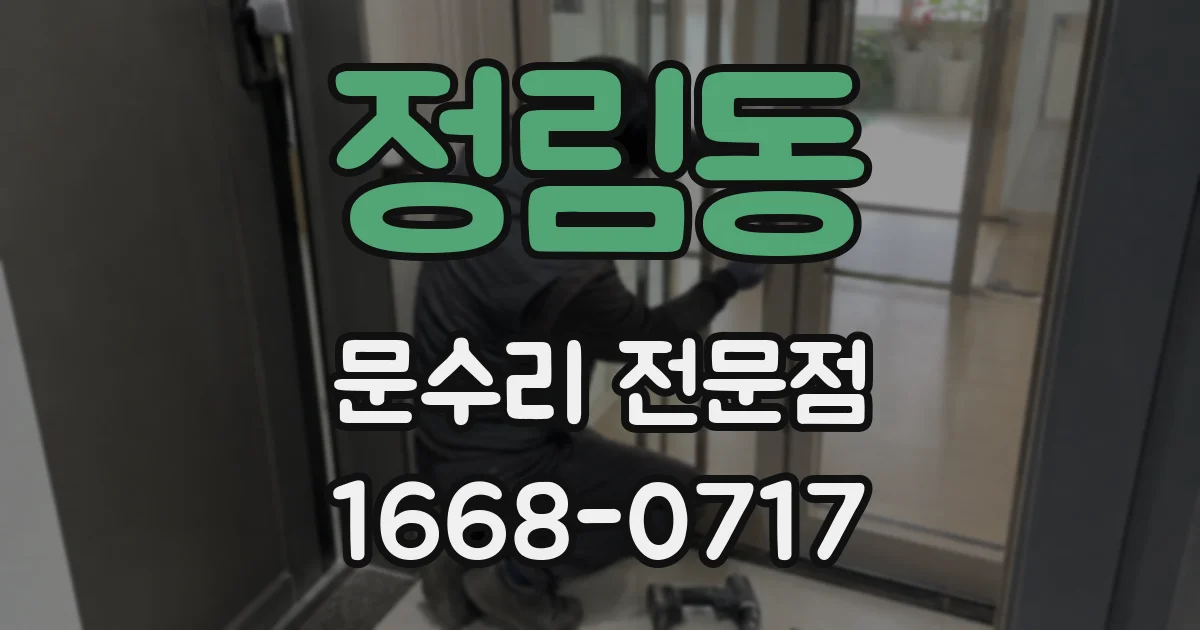 정림동 문수리 전문점