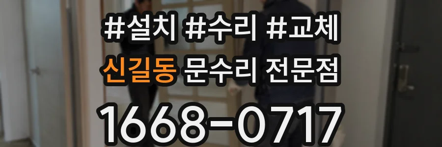 신길동 문수리 전문점