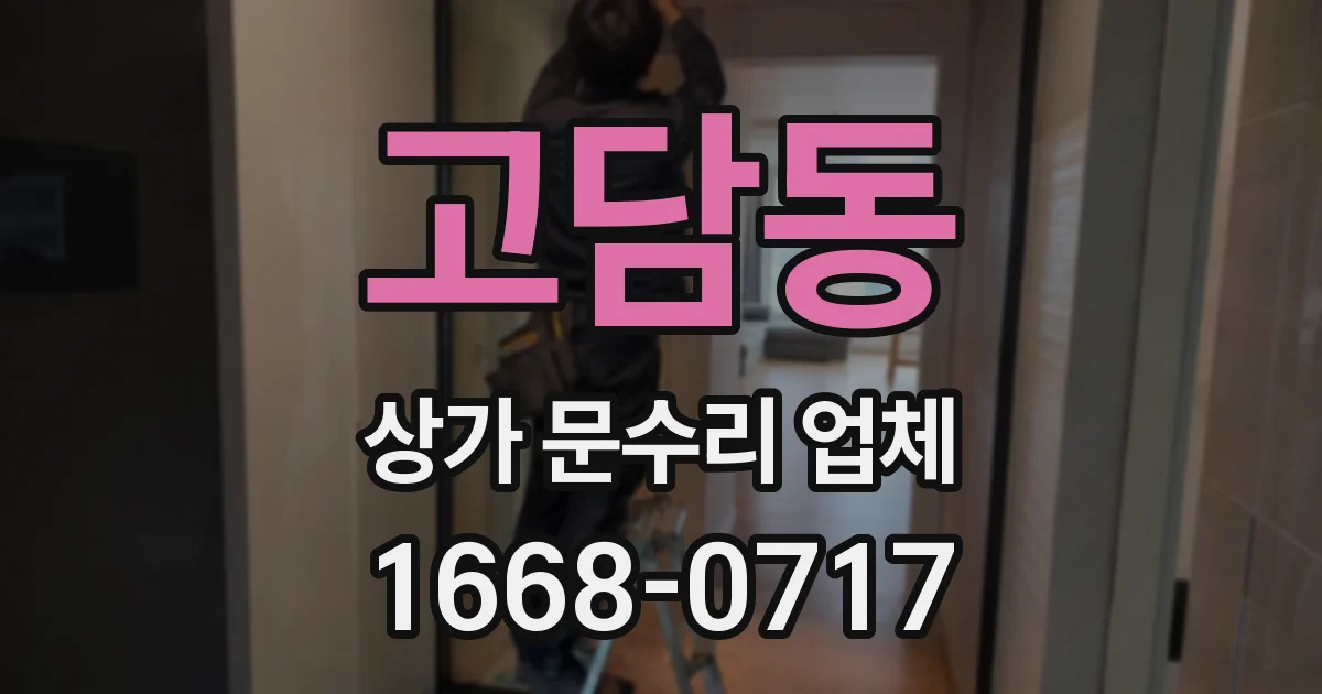 고담동 상가 문수리 업체