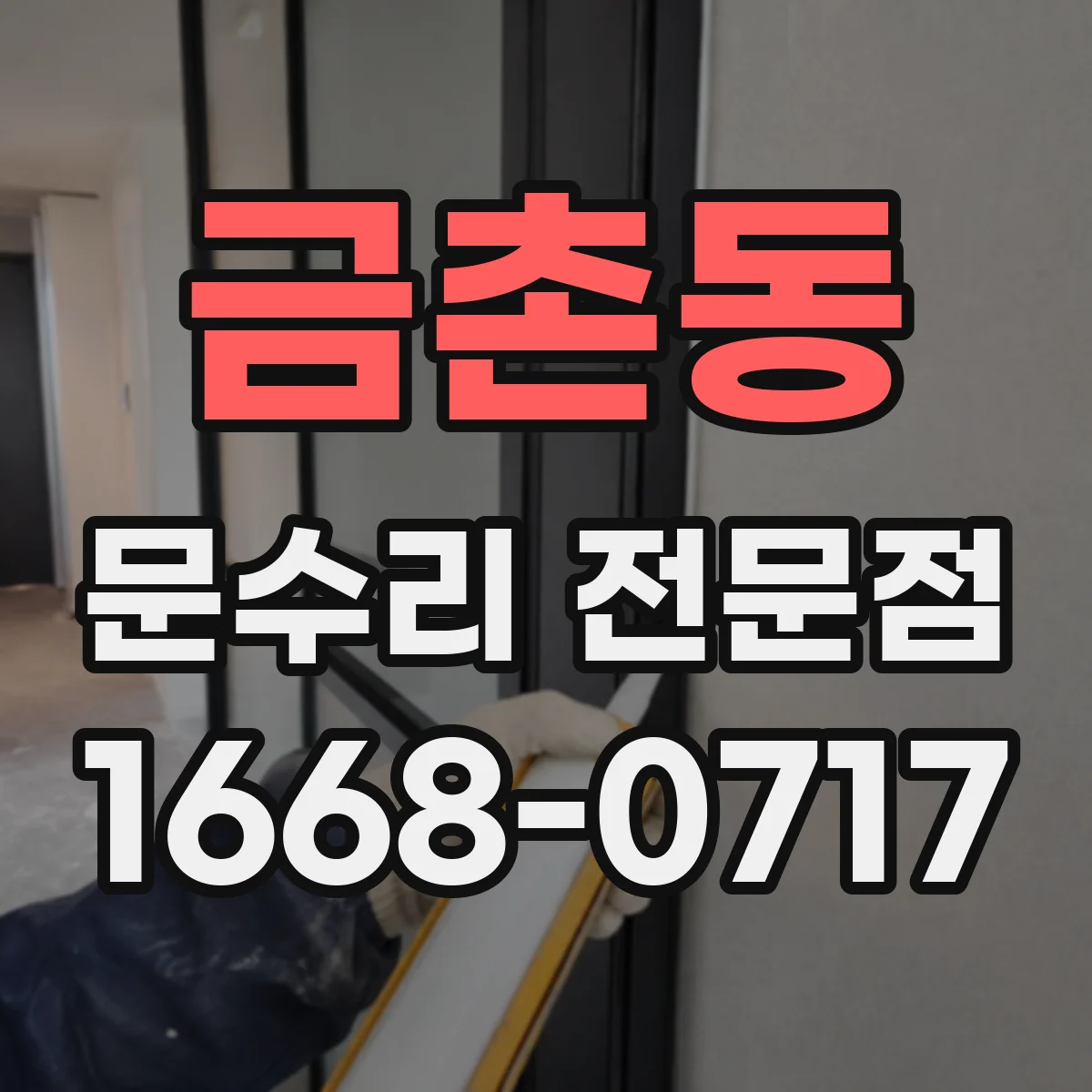 금촌동 문수리 전문점