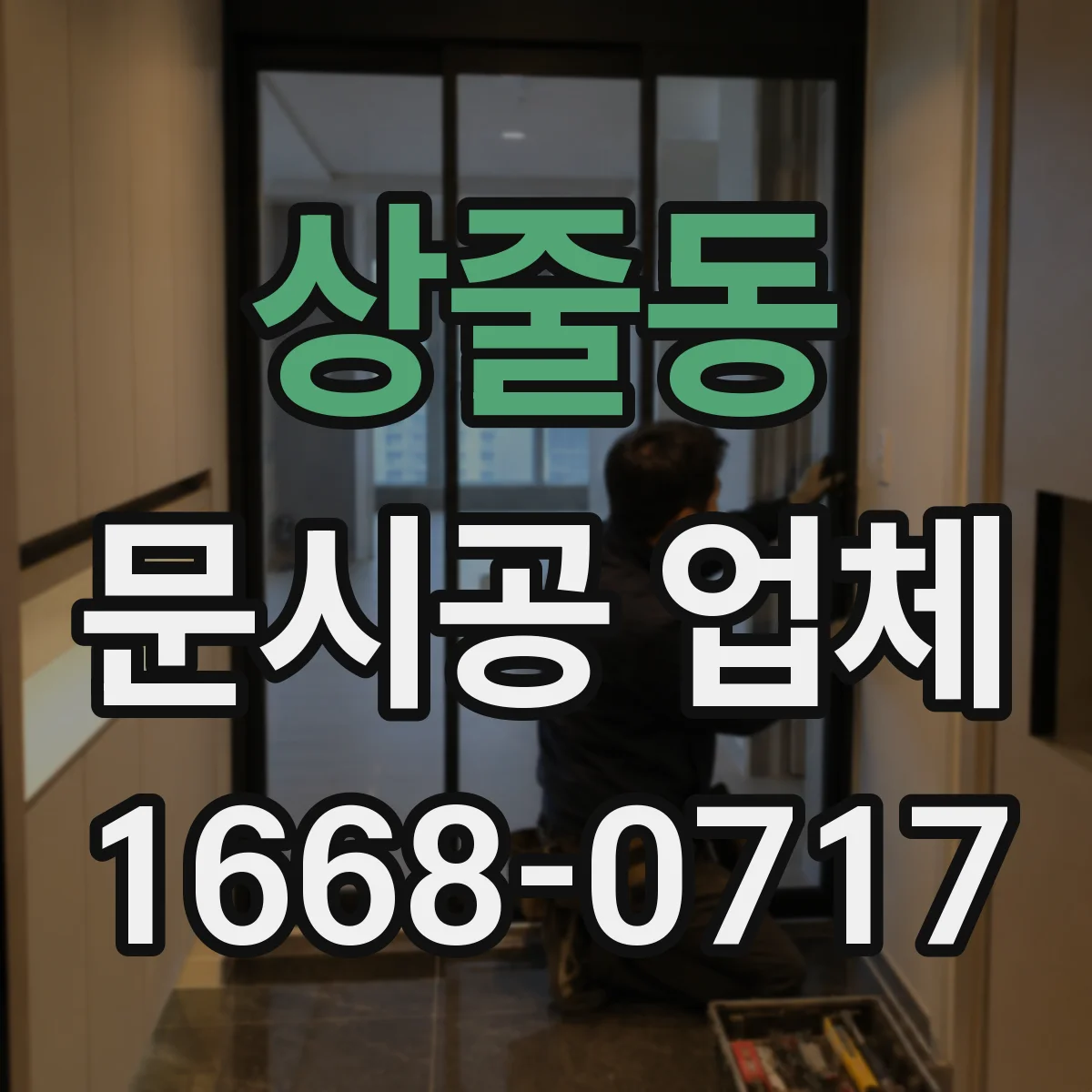 상줄동 문시공 업체