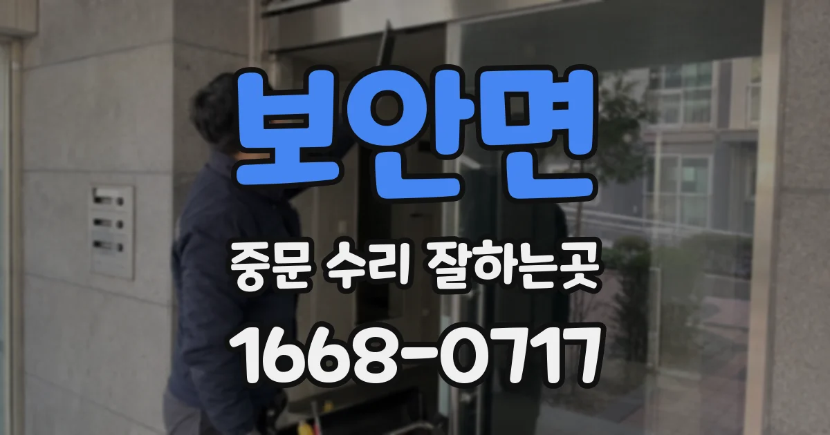 보안면 중문 수리 잘하는곳