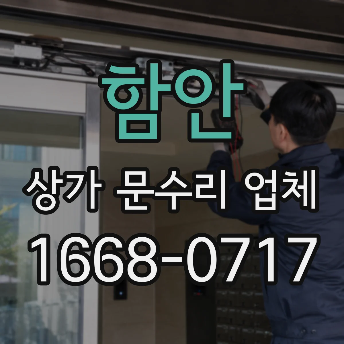 함안 상가 문수리 업체 현장 통제와 보호작업으로 소음 관리