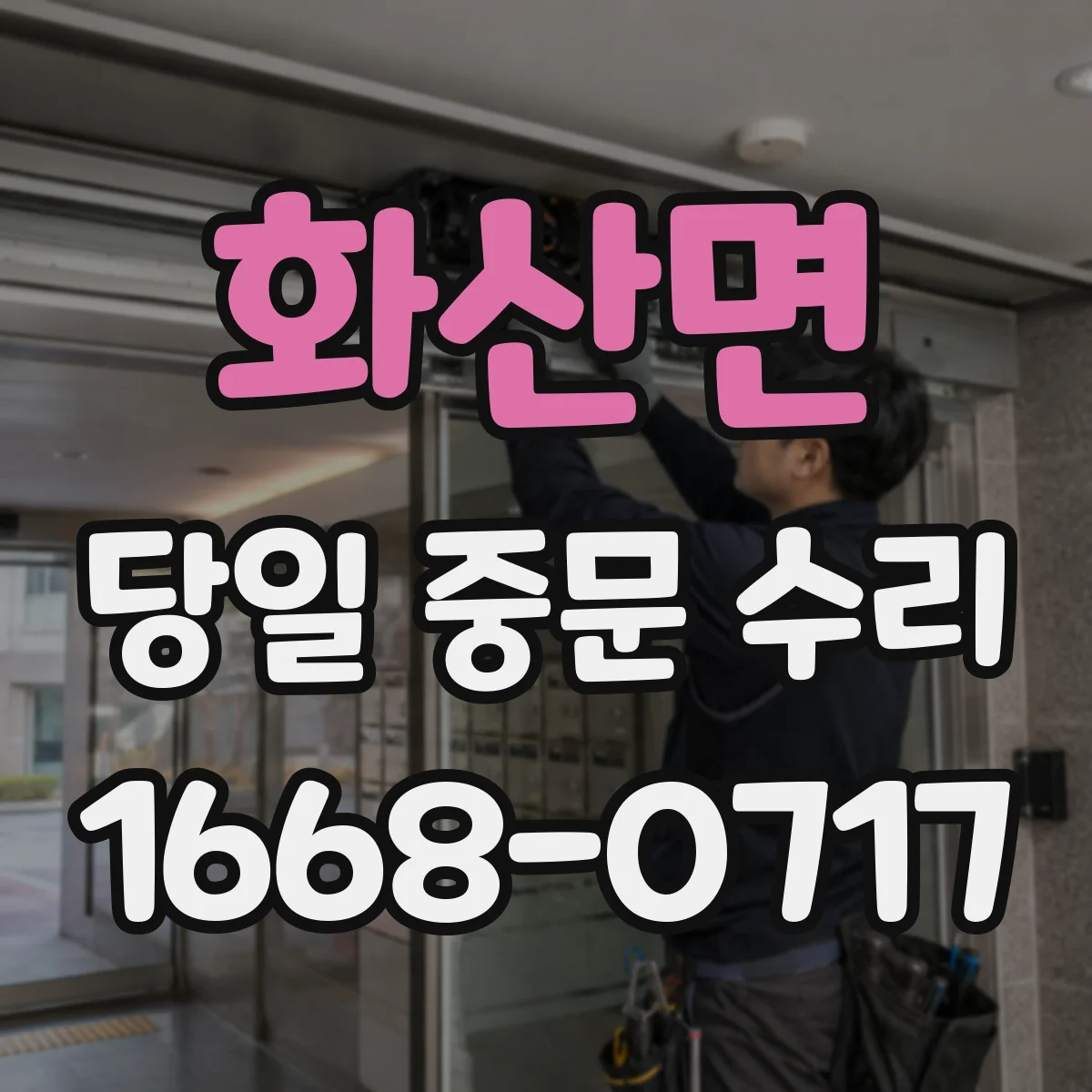 화산면 당일 중문 수리