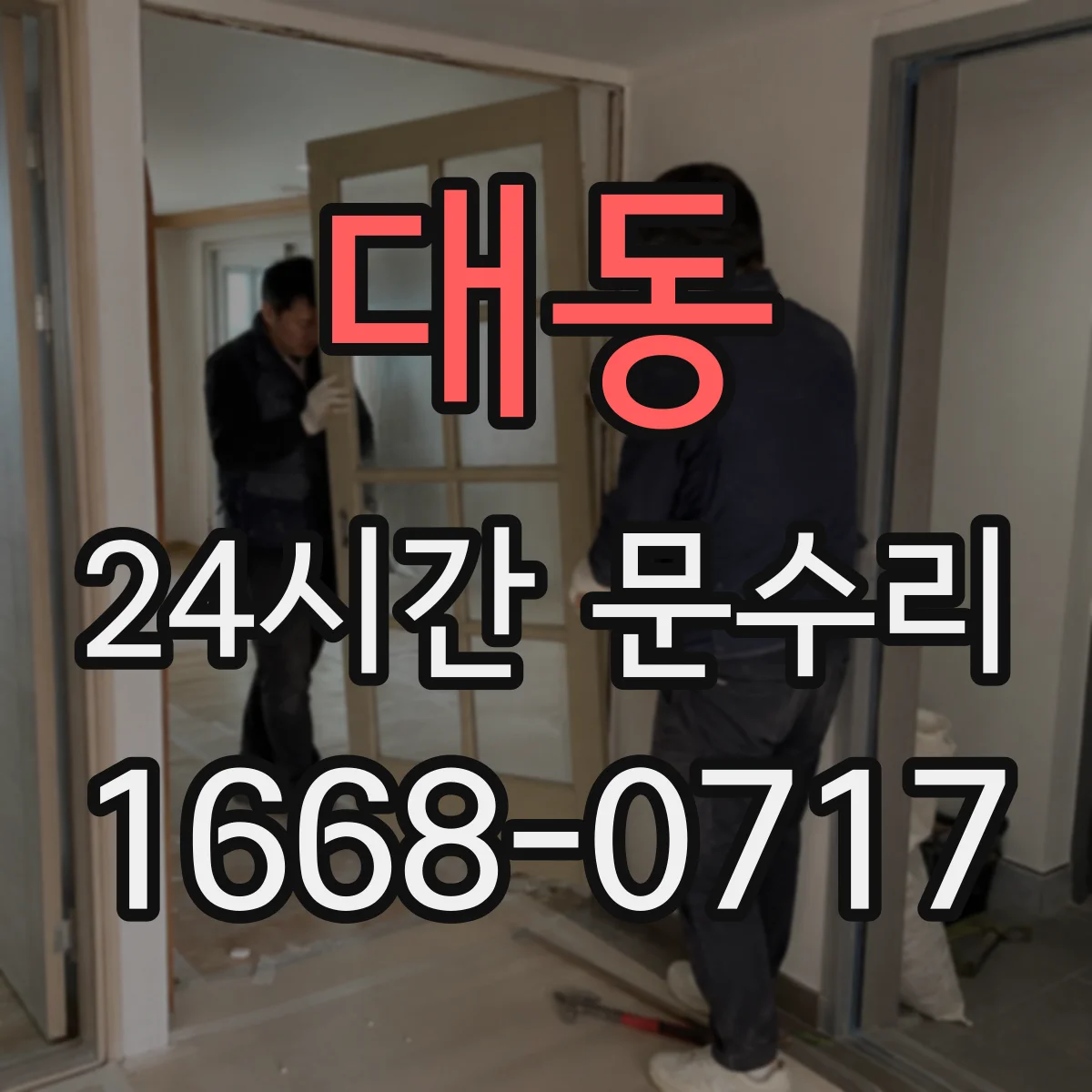 대동 24시간 문수리