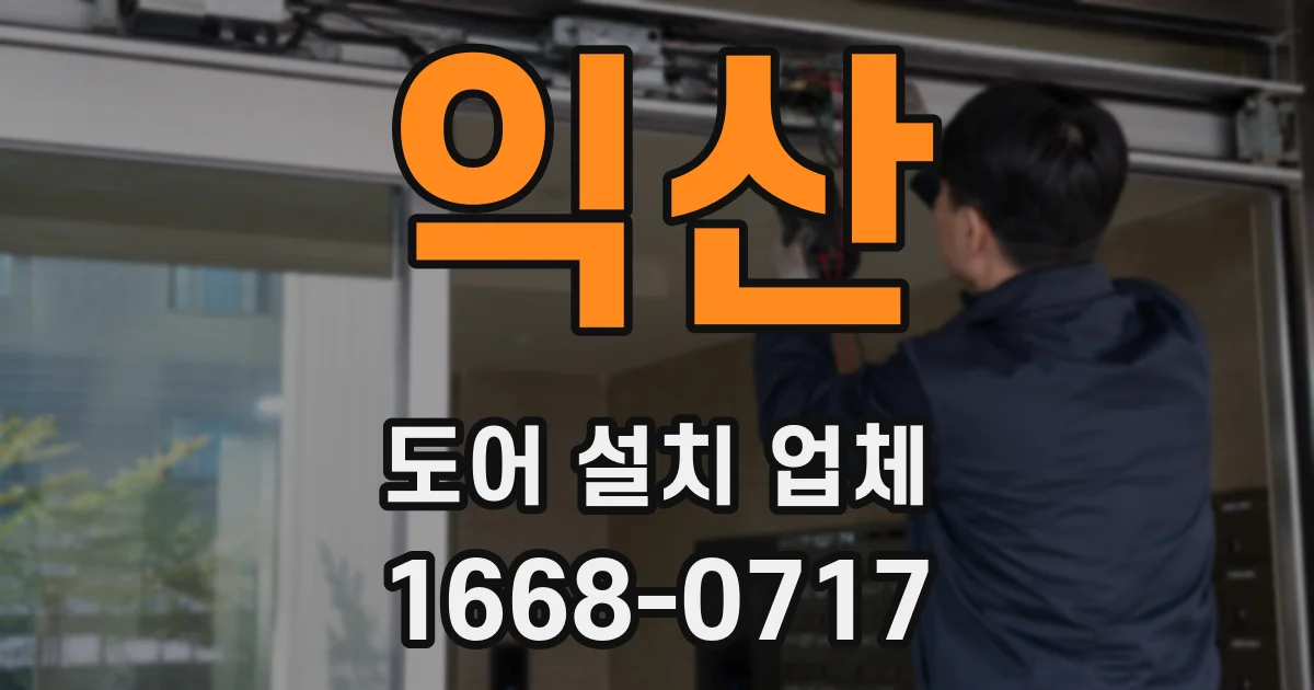익산 도어 설치 업체