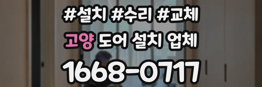 고양 도어 설치 업체