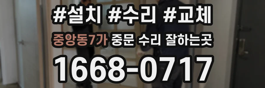 중앙동7가 중문 수리 잘하는곳