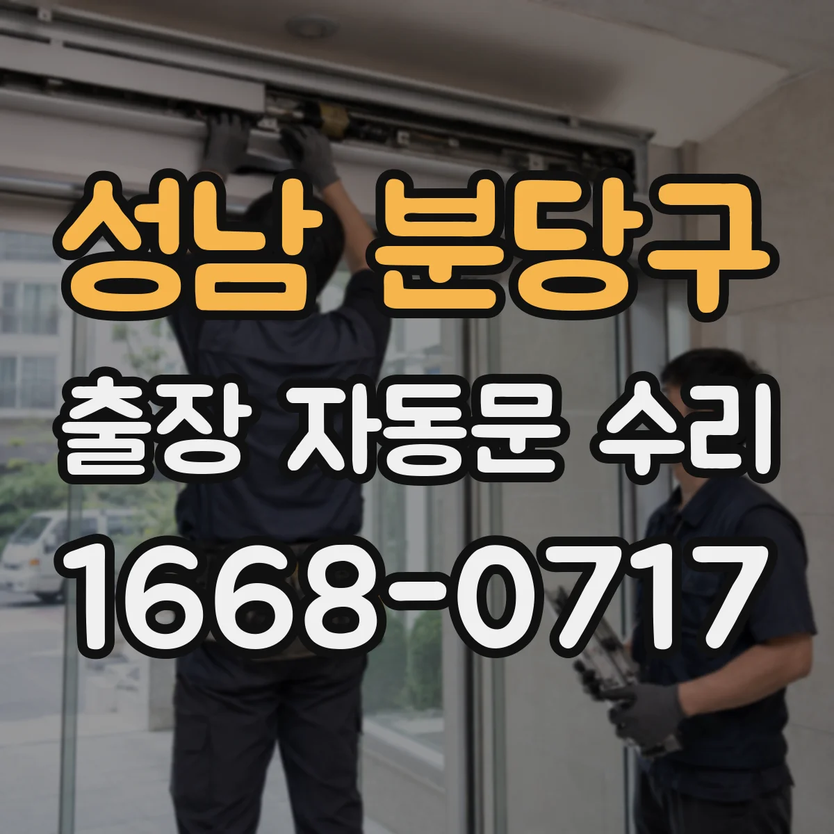성남 분당구 출장 자동문 수리
