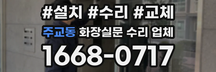 주교동 화장실문 수리 업체