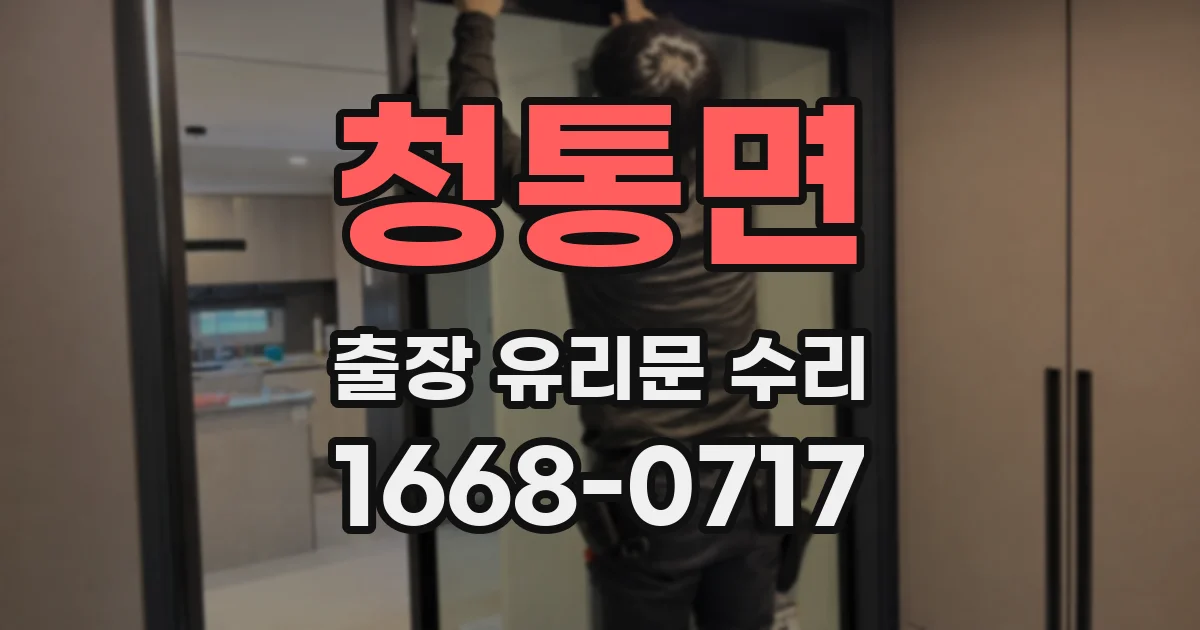 청통면 출장 유리문 수리