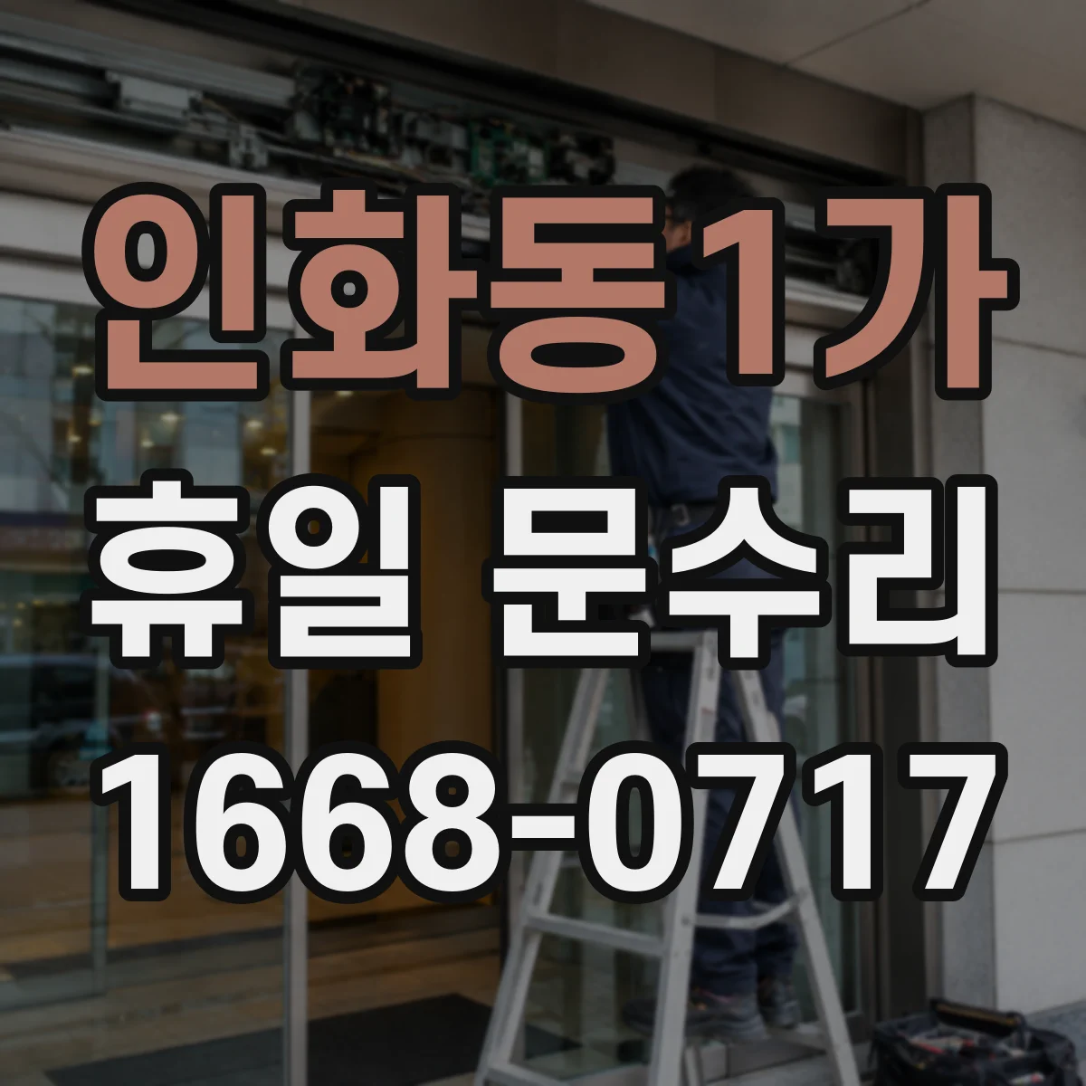 인화동1가 휴일 문수리