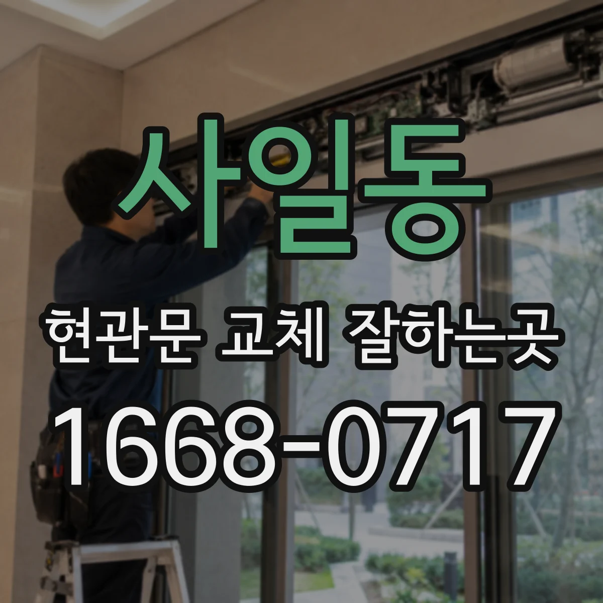 사일동 현관문 교체 잘하는곳