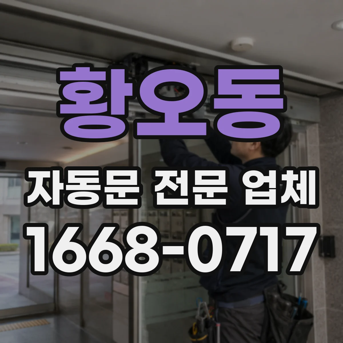 황오동 자동문 전문 업체