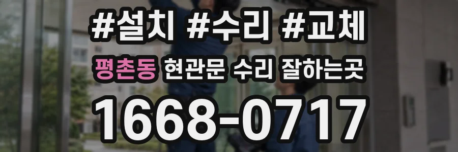 평촌동 현관문 수리 잘하는곳