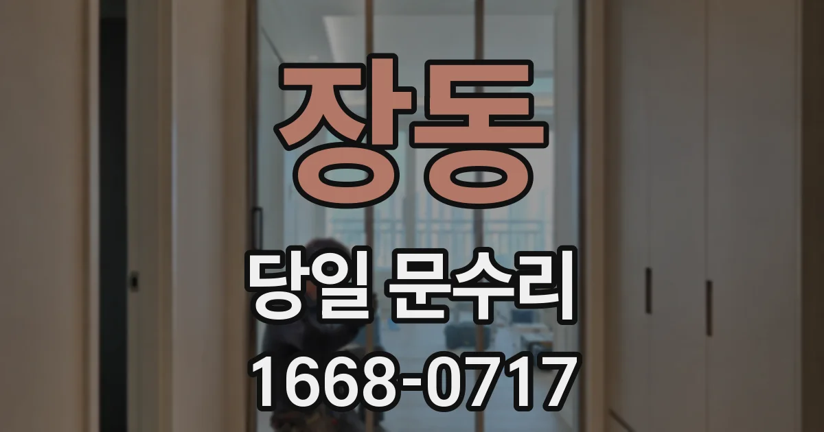 장동 당일 문수리