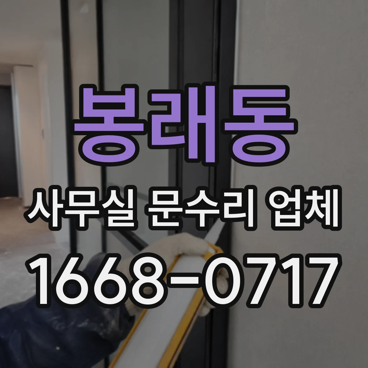 봉래동 사무실 문수리 업체
