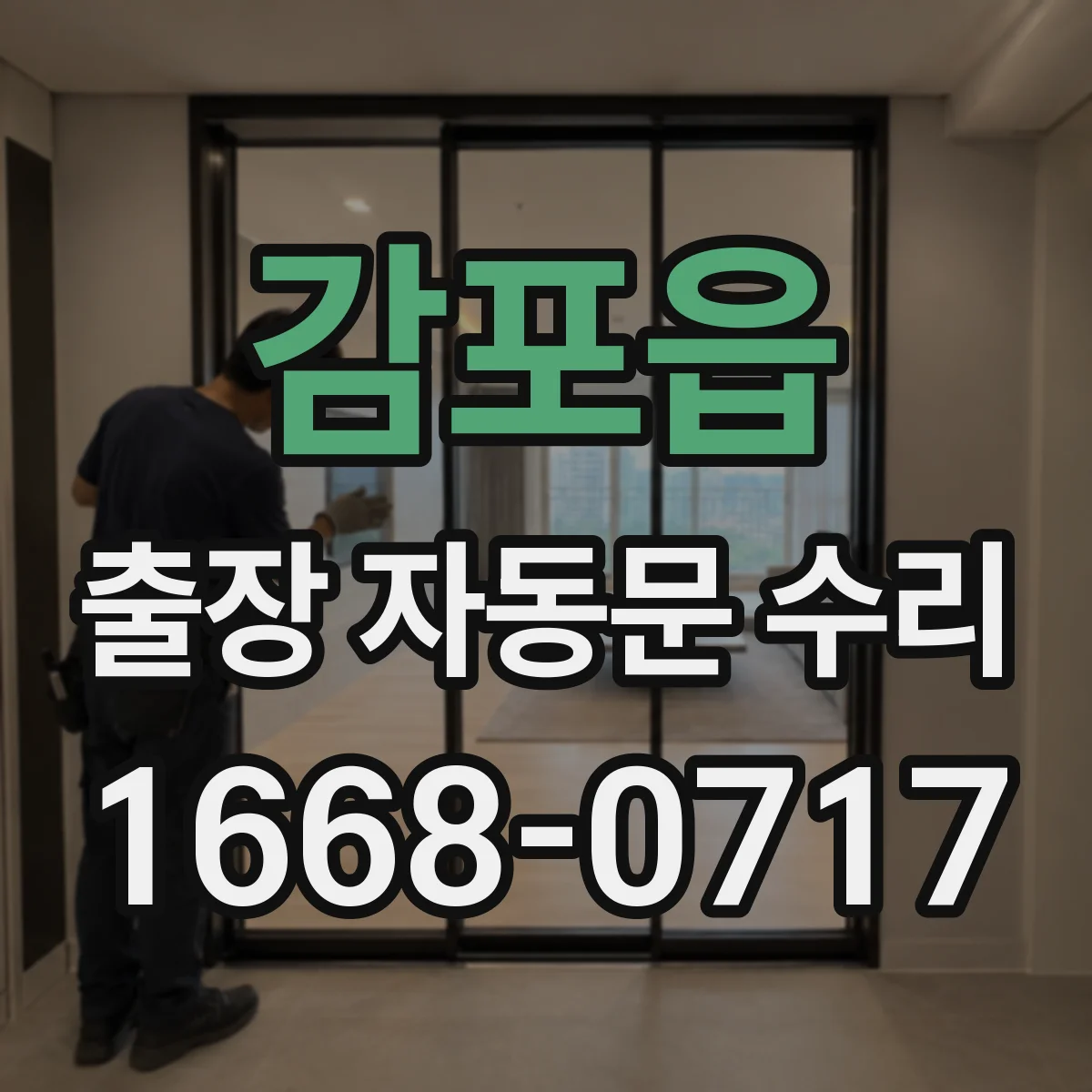 감포읍 출장 자동문 수리