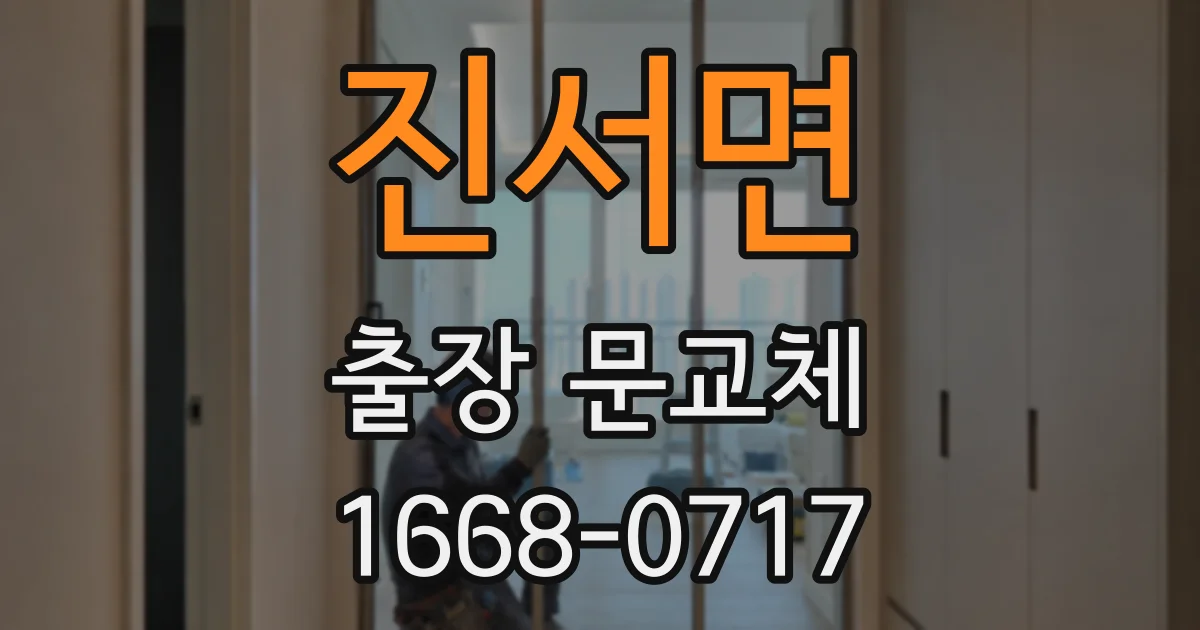 진서면 출장 문교체