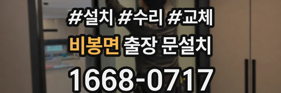 비봉면 출장 문설치
