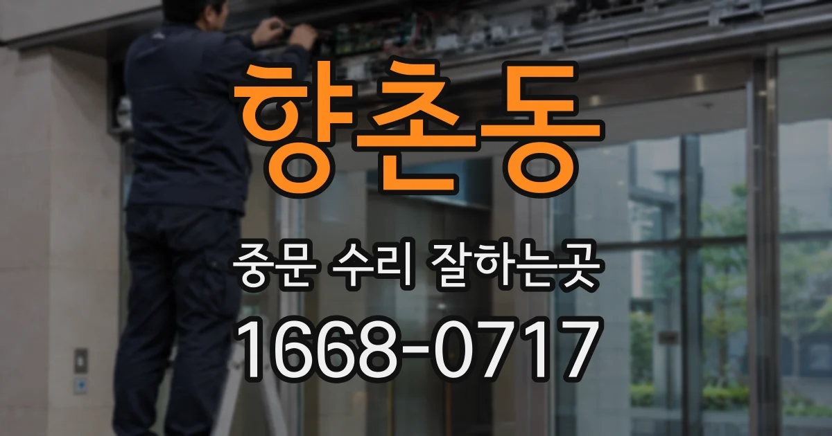 향촌동 중문 수리 잘하는곳