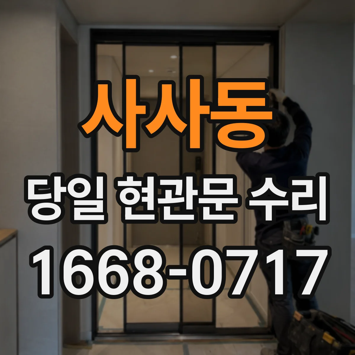 사사동 당일 현관문 수리
