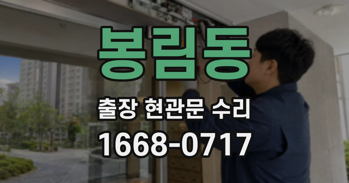 봉림동 출장 현관문 수리