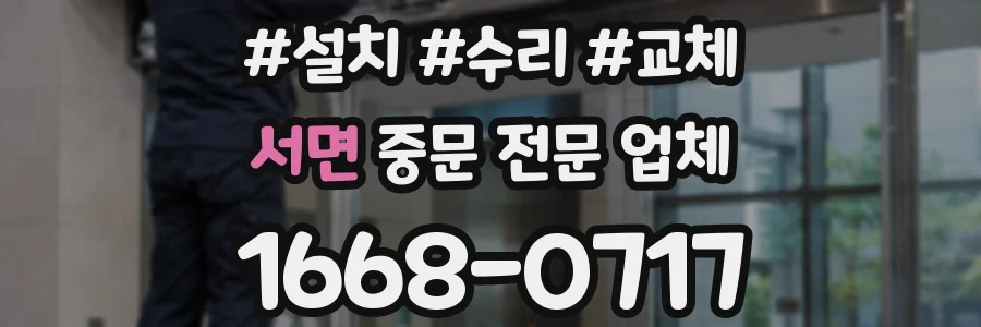 서면 중문 전문 업체