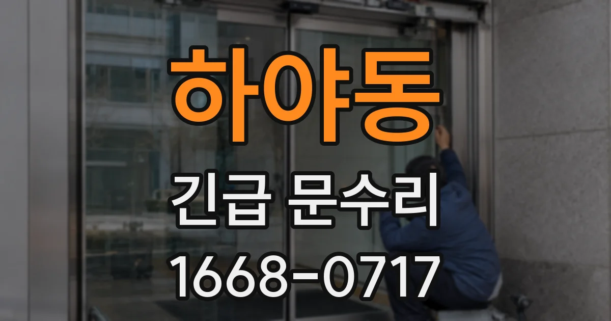 하야동 긴급 문수리