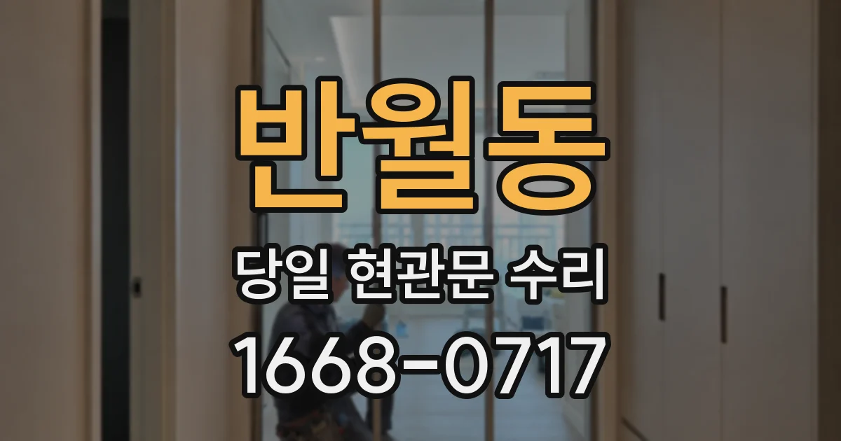 반월동 당일 현관문 수리
