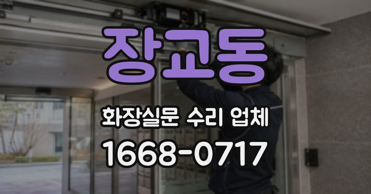 장교동 화장실문 수리 업체