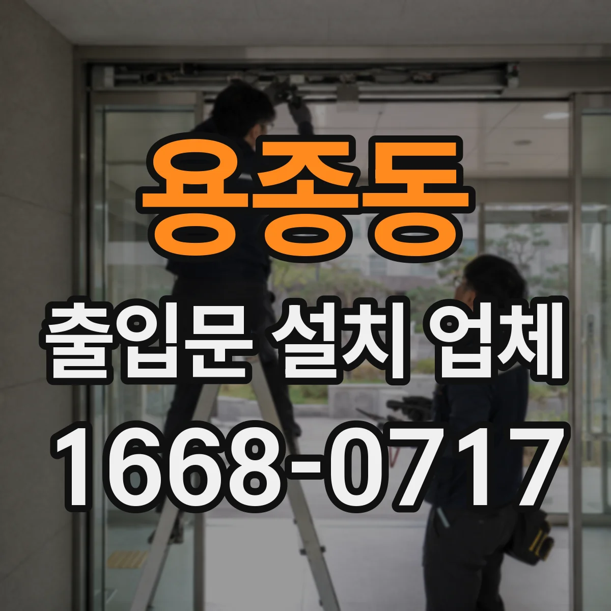 용종동 출입문 설치 업체